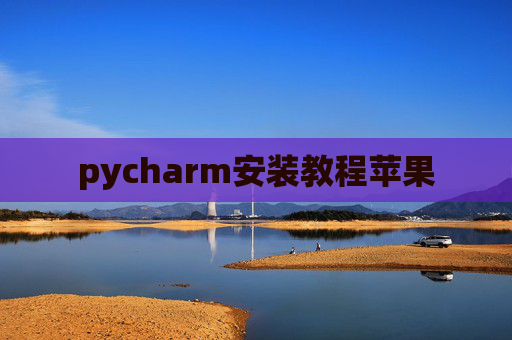 pycharm安装教程苹果