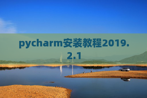 pycharm安装教程2019.2.1